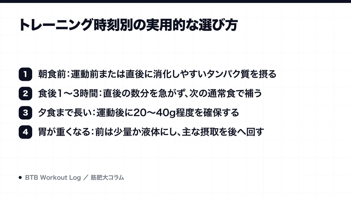 トレーニング時刻別の実用的な選び方を示す図解
