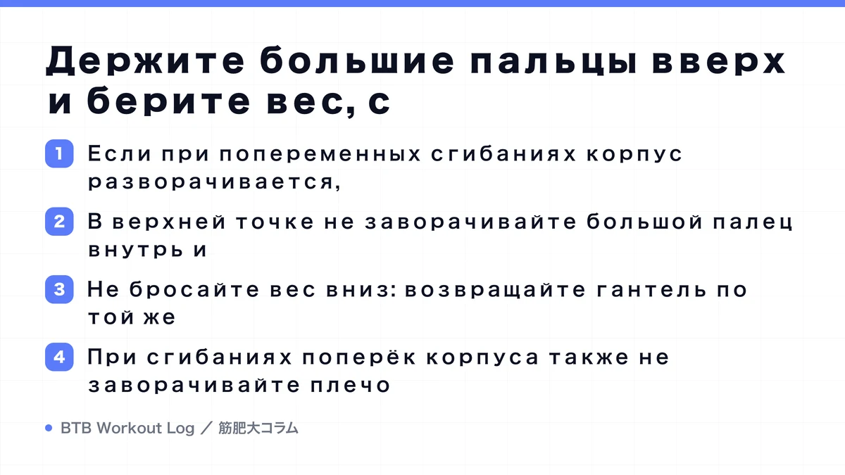 Diagram: Держите большие пальцы вверх и берите вес, с