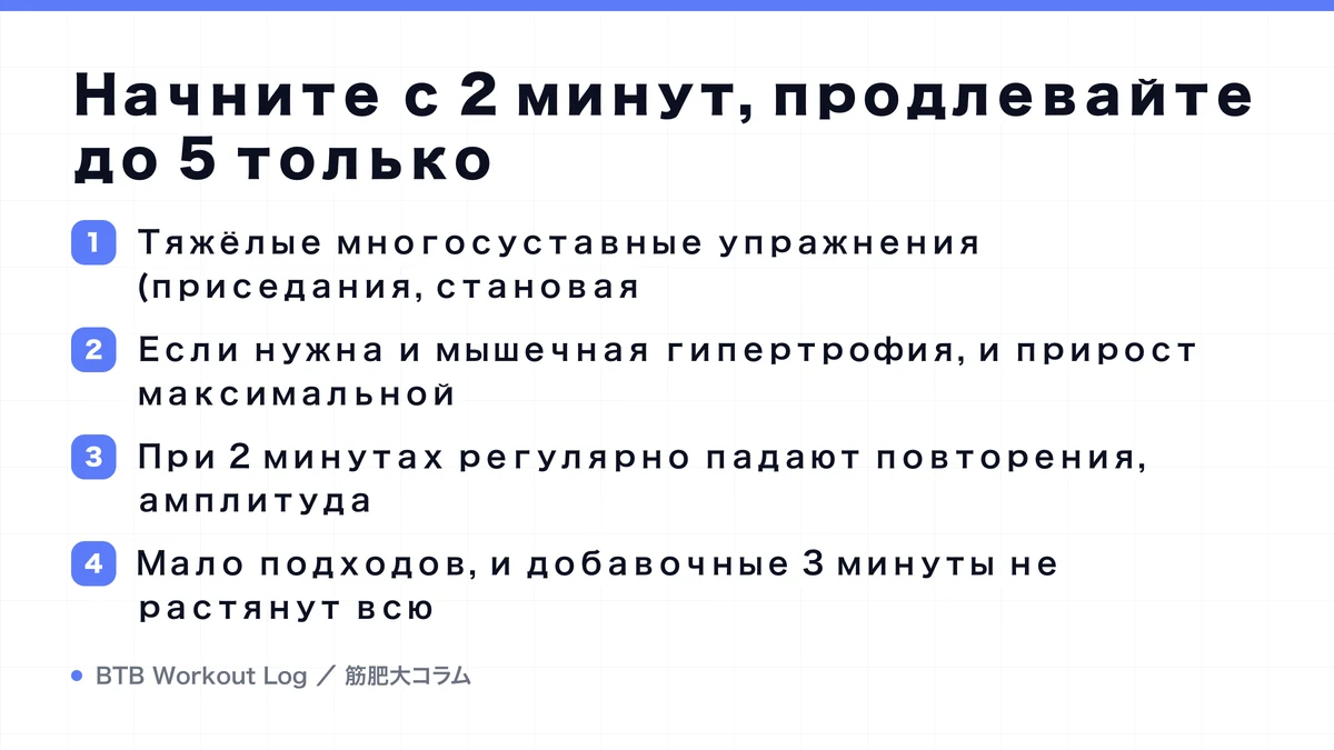 Diagram: Начните с 2 минут, продлевайте до 5 только