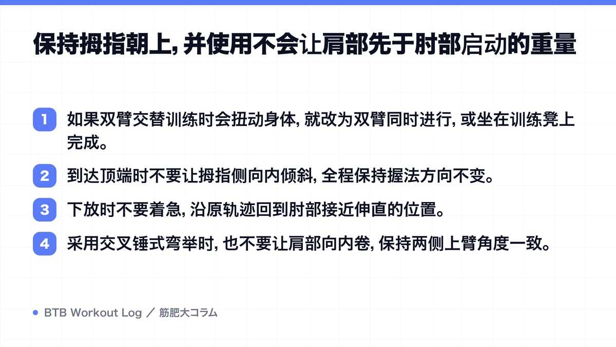 Diagram: 保持拇指朝上，并使用不会让肩部先于肘部启动的重量