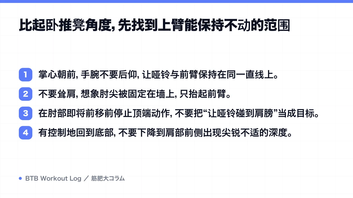 Diagram: 比起卧推凳角度，先找到上臂能保持不动的范围