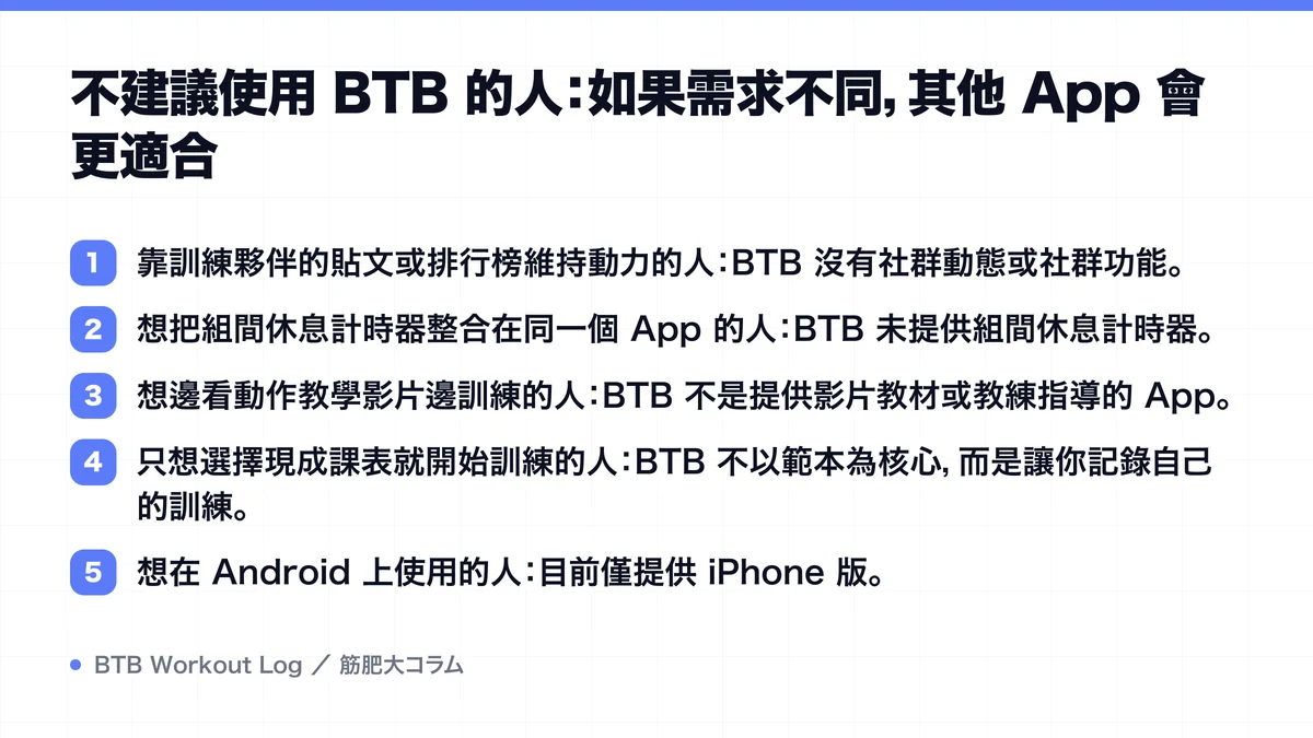 Diagram: 不建議使用 BTB 的人：如果需求不同，其他 App 會更適合