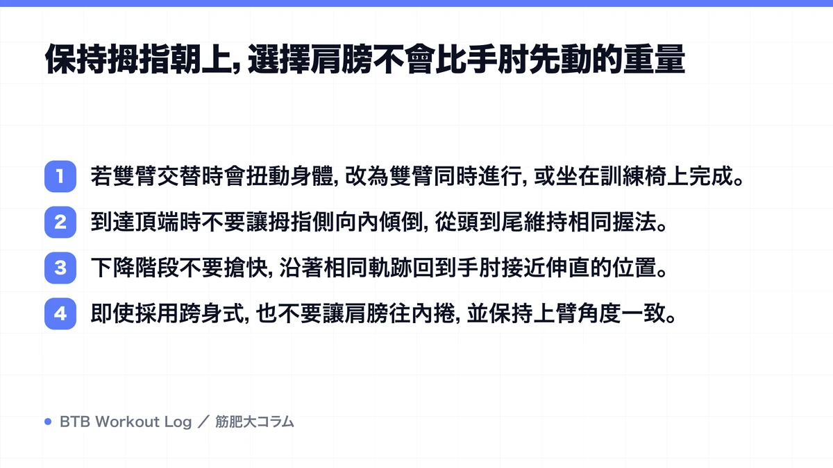 Diagram: 保持拇指朝上，選擇肩膀不會比手肘先動的重量