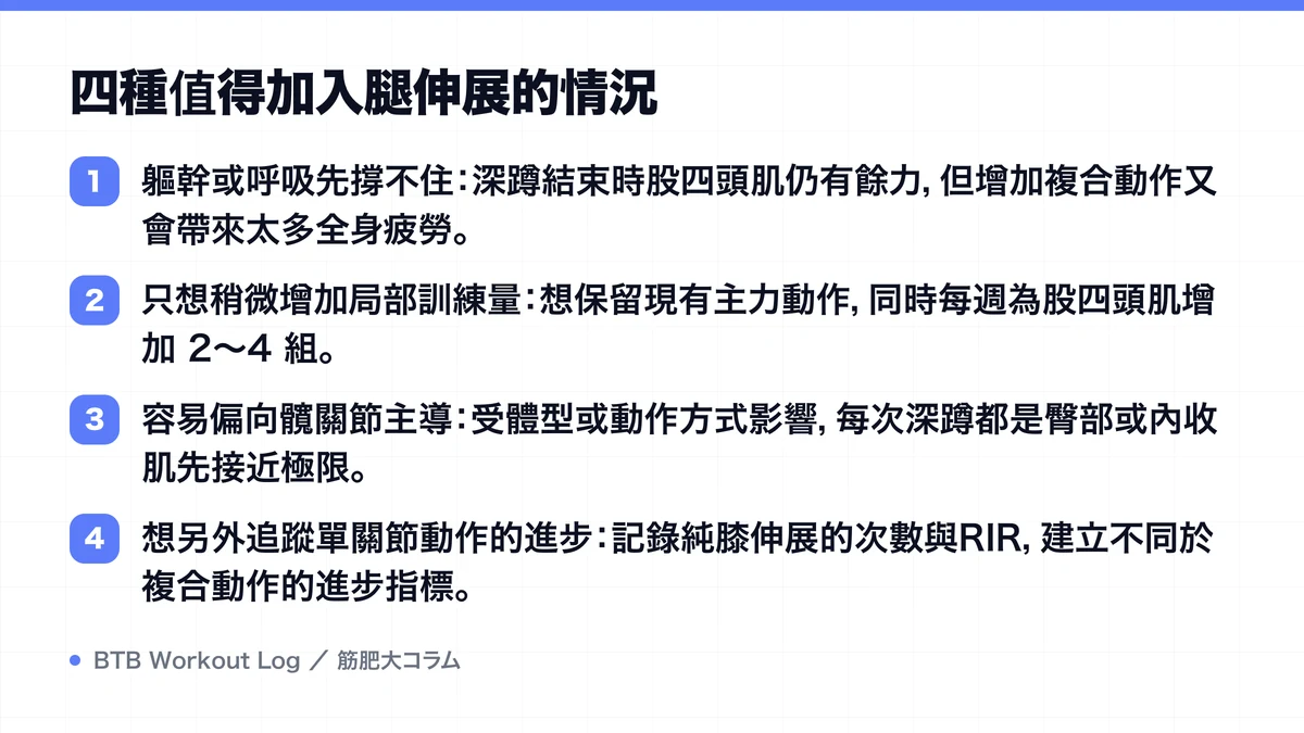 Diagram: 四種值得加入腿伸展的情況