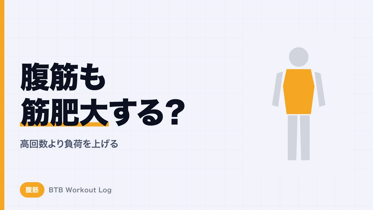 腹筋も筋肥大する？厚い腹筋を作るなら高回数より「重量」を考える