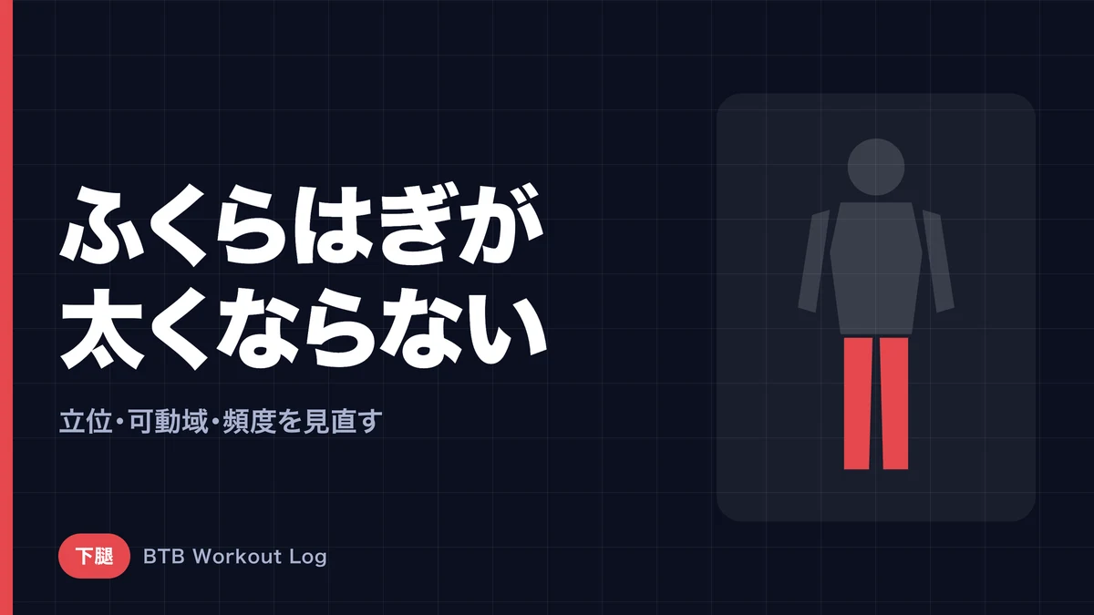 ふくらはぎが太くならないのはなぜ？カーフを筋肥大させる5つのポイント