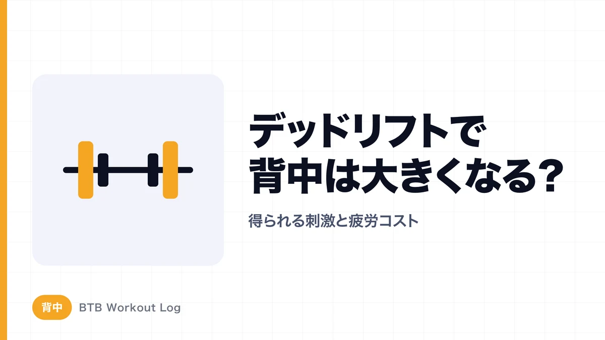 デッドリフトで背中は大きくなる？筋肥大目的で「やる価値」を考える