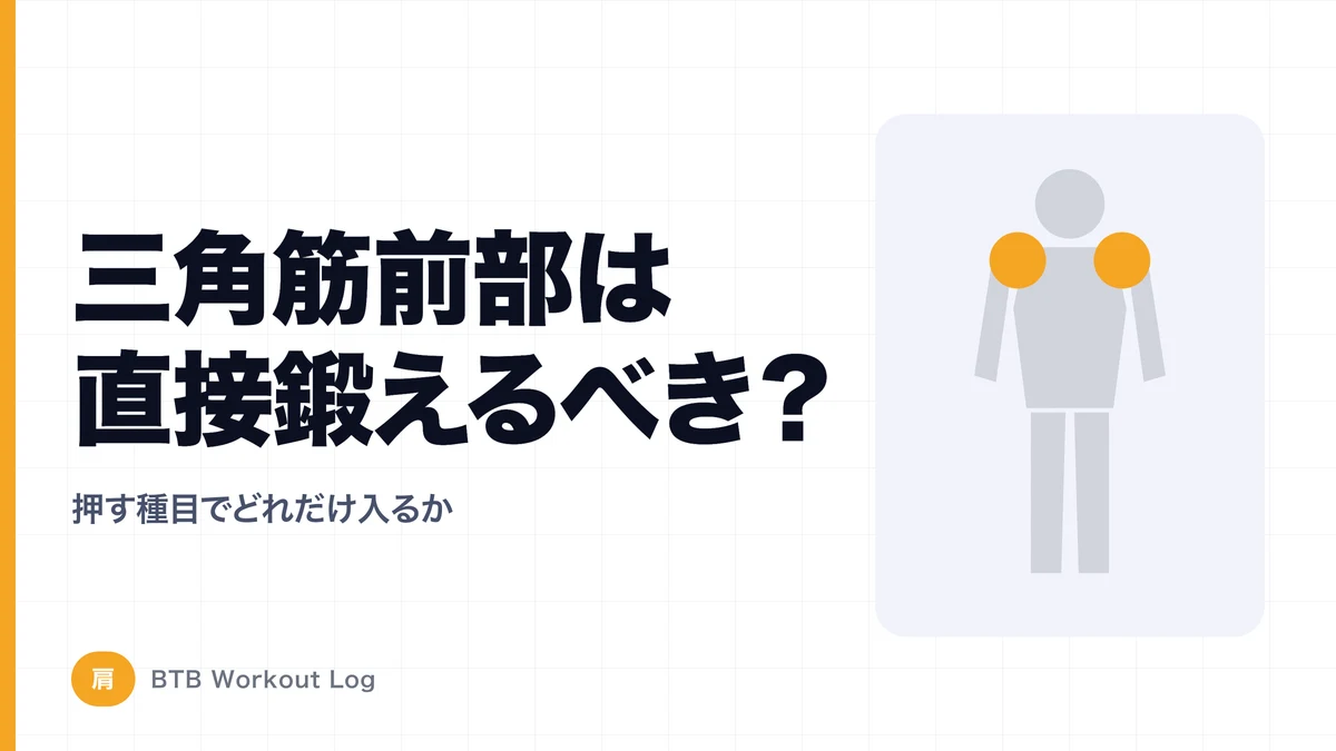 三角筋前部は直接鍛える必要がある？ベンチプレスをしている人ほど考えたい肩トレ