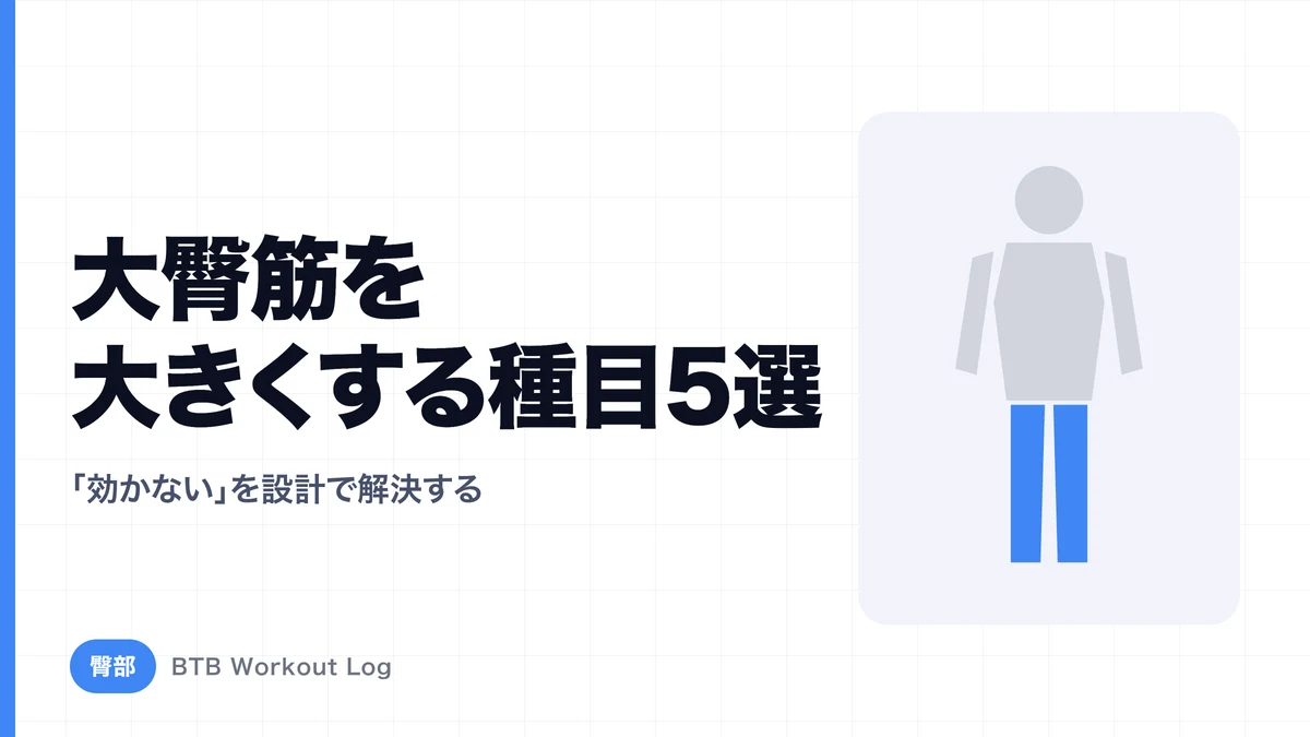 大臀筋を大きくする種目5選｜「尻に効かない」を解決するトレーニング設計