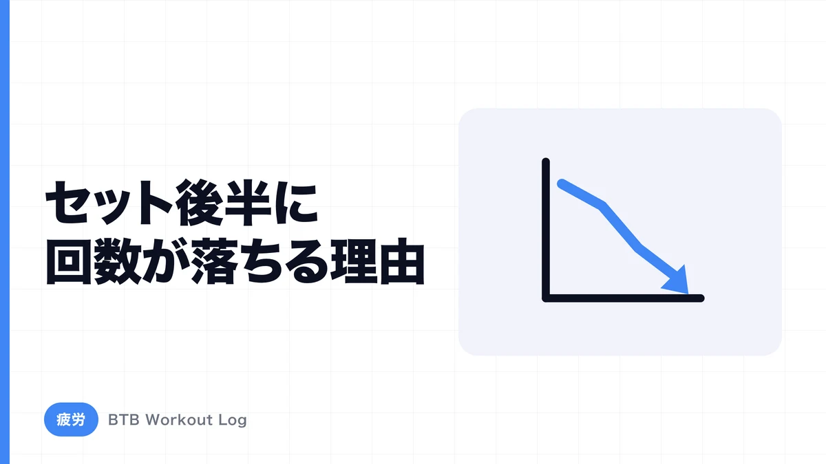 セット後半になるほどレップ数が落ちるのはなぜ？疲労の正体を整理する