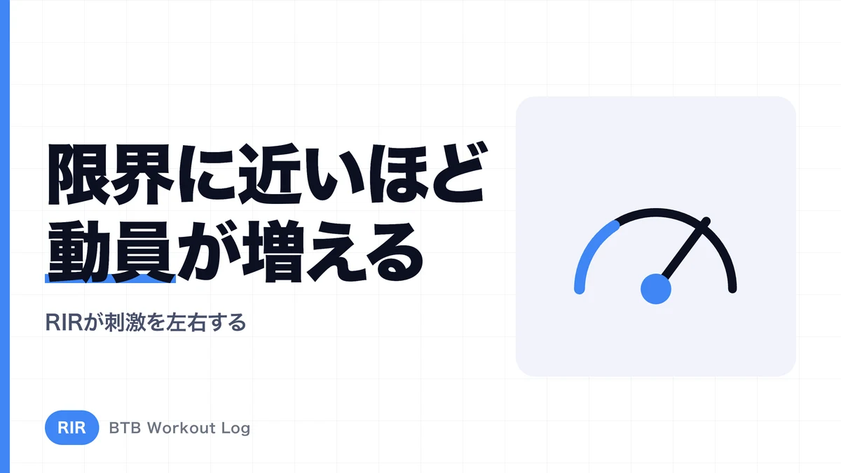 RIRが減ると筋肉への刺激はどう変わる？限界への近さを理解する