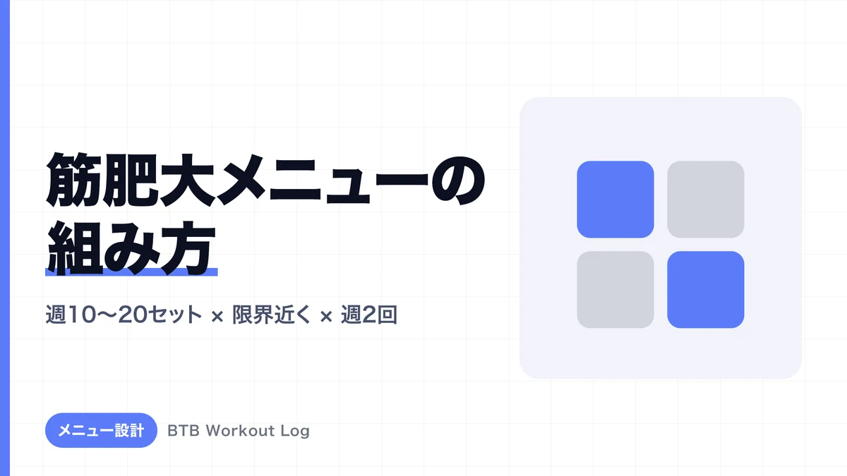 筋肥大メニューの決定版｜週2〜5日別・そのまま使える全身プログラムと種目選び