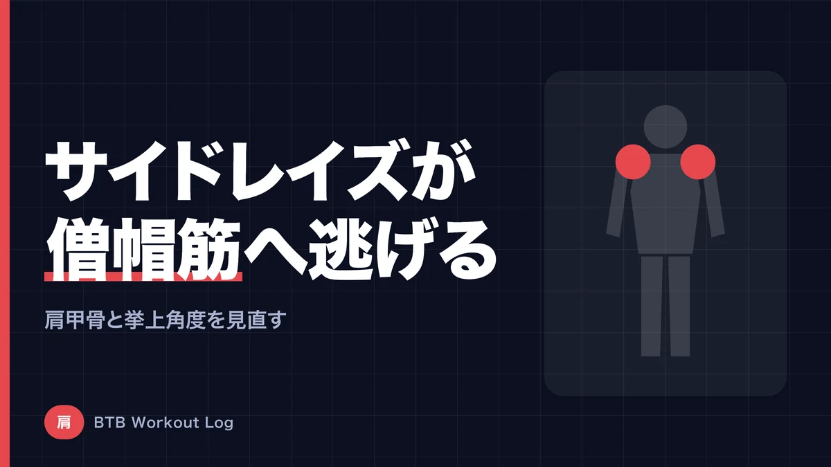 サイドレイズが僧帽筋にしか効かない原因｜三角筋中部に入れるフォームを解説