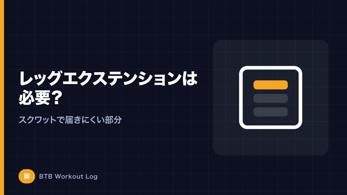 レッグエクステンションは必要？スクワットでは鍛えにくい大腿四頭筋を考える