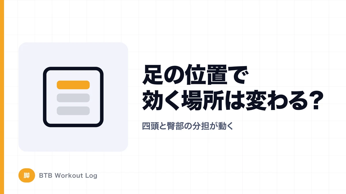 レッグプレスの足幅・足位置で効く場所は変わる？大腿四頭筋と臀部の違い