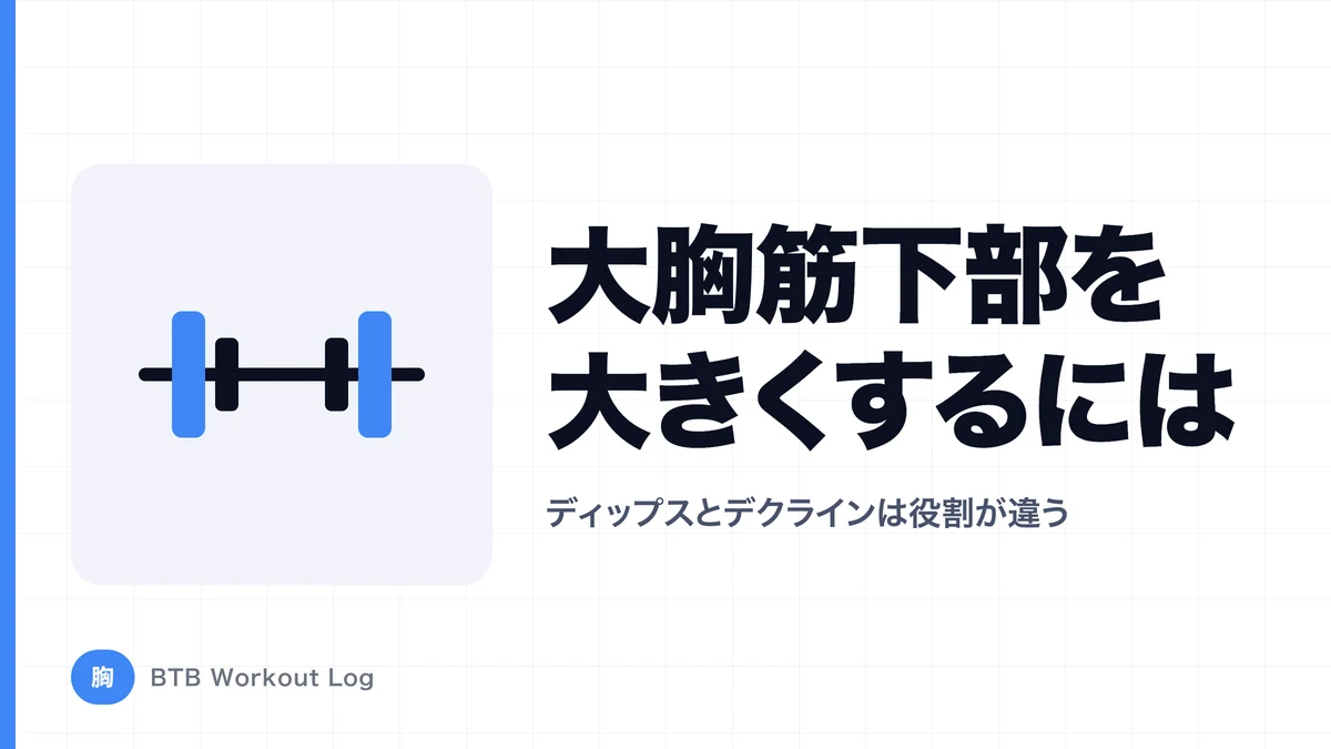 大胸筋下部を大きくするには？ディップス・デクラインプレスの使い分け