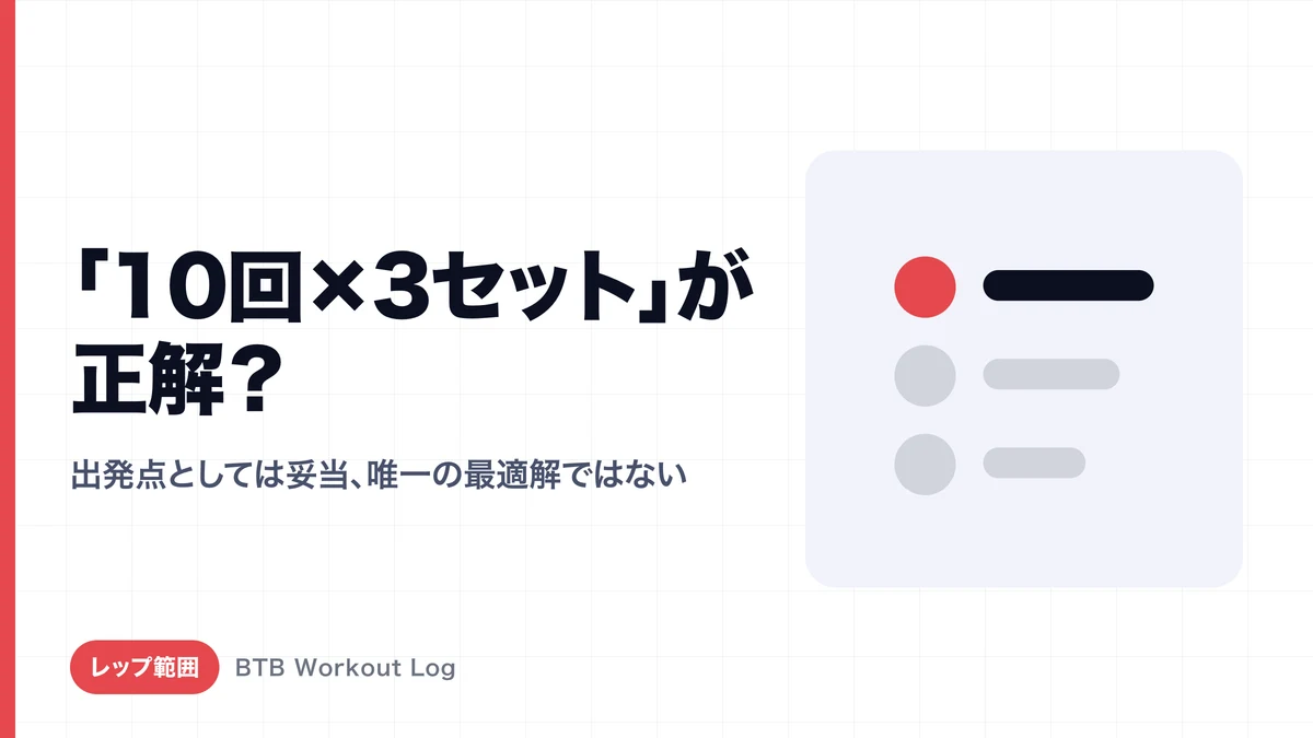 「10回×3セット」が筋肥大の正解とは限らない理由