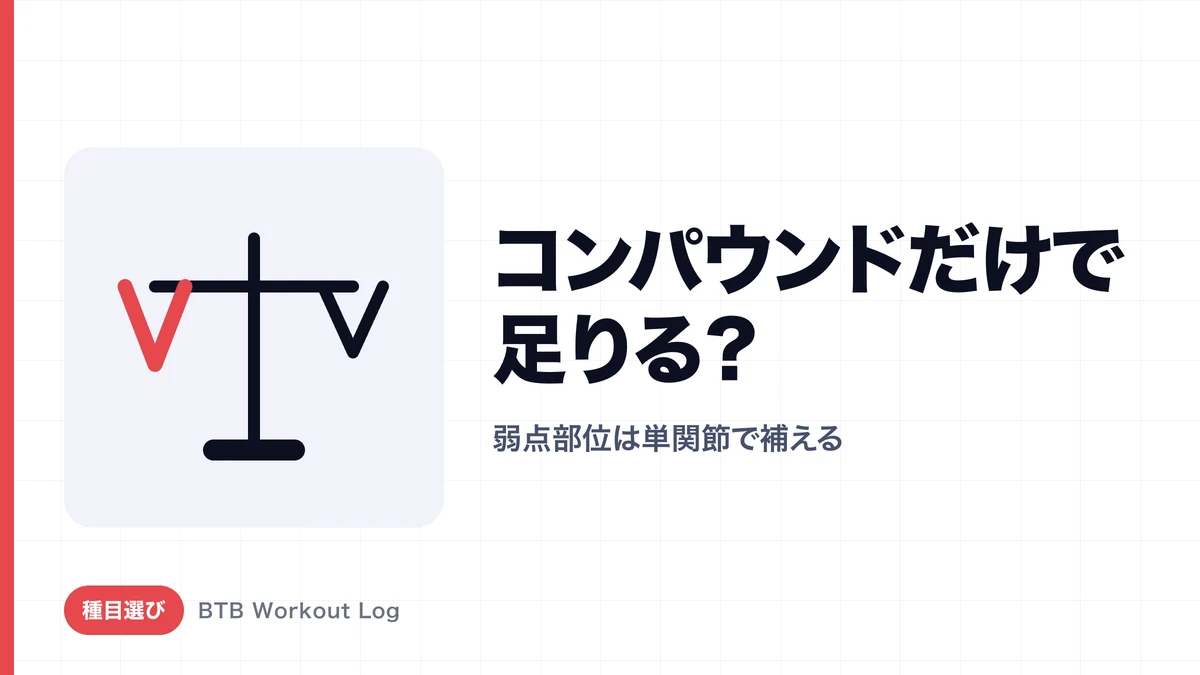 「コンパウンド種目だけで十分」はどこまで正しい？