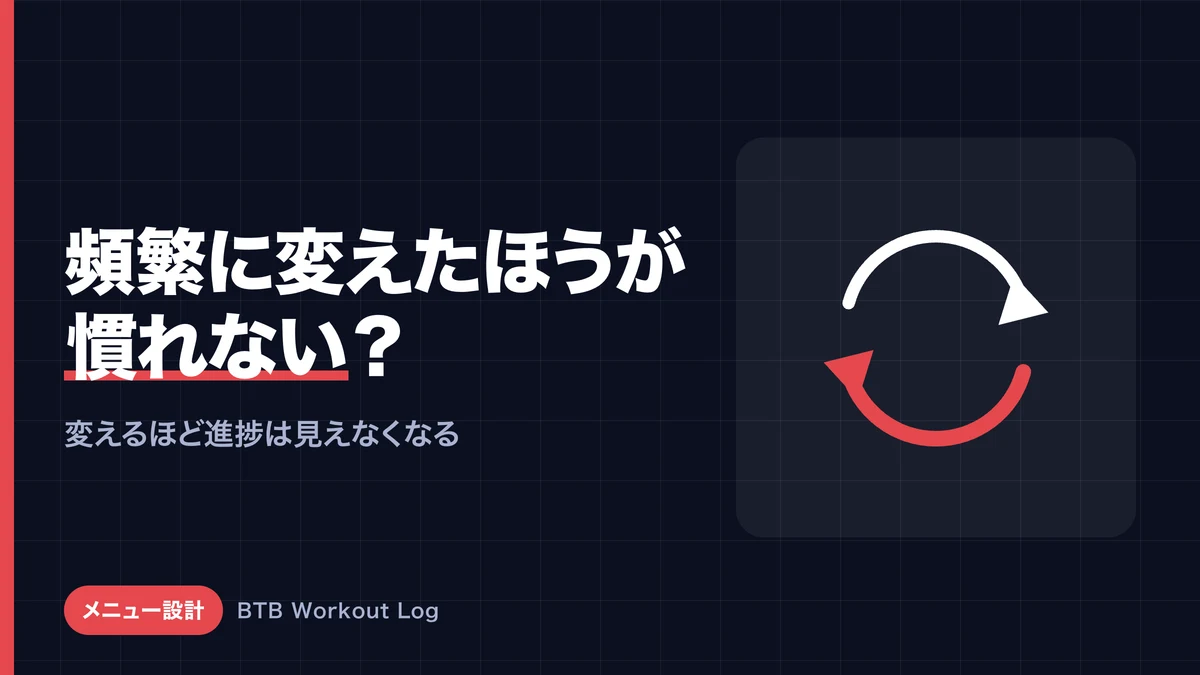 「メニューを頻繁に変えたほうが筋肉は刺激に慣れない」は本当？