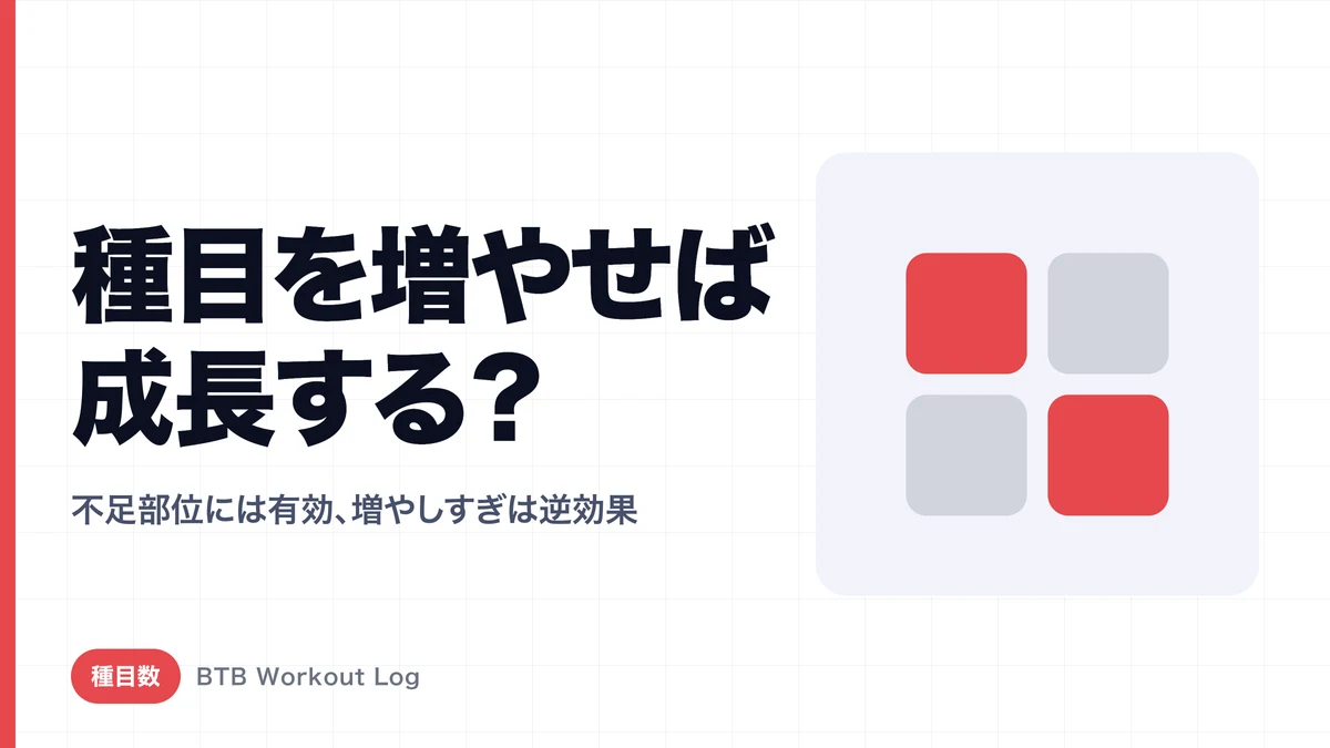 「種目数を増やせば筋肉は成長する」とは限らない