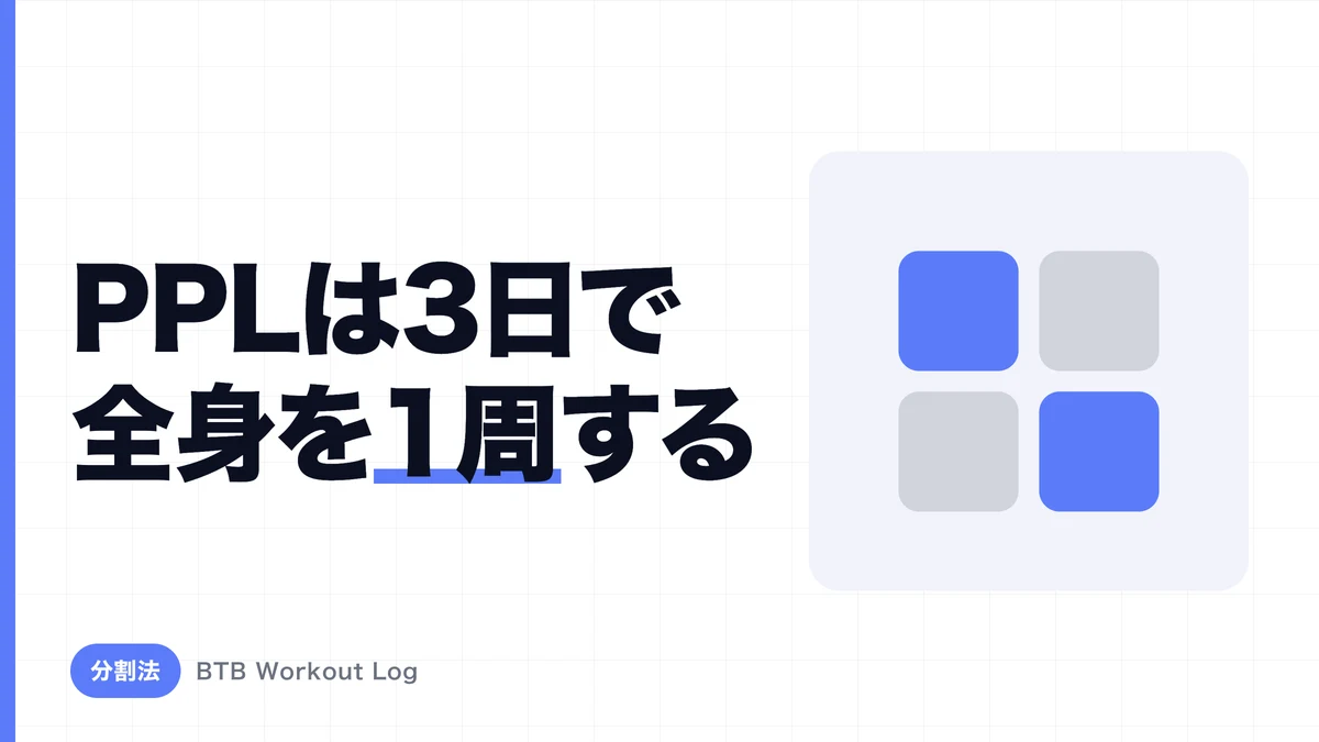 PPL法メニュー完全版｜Push/Pull/Legsの種目例と週3・週6の回し方