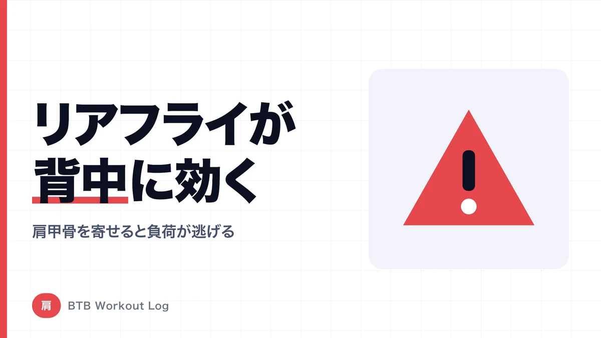 リアデルトフライが背中に効いてしまう理由｜三角筋後部に負荷を残すフォーム