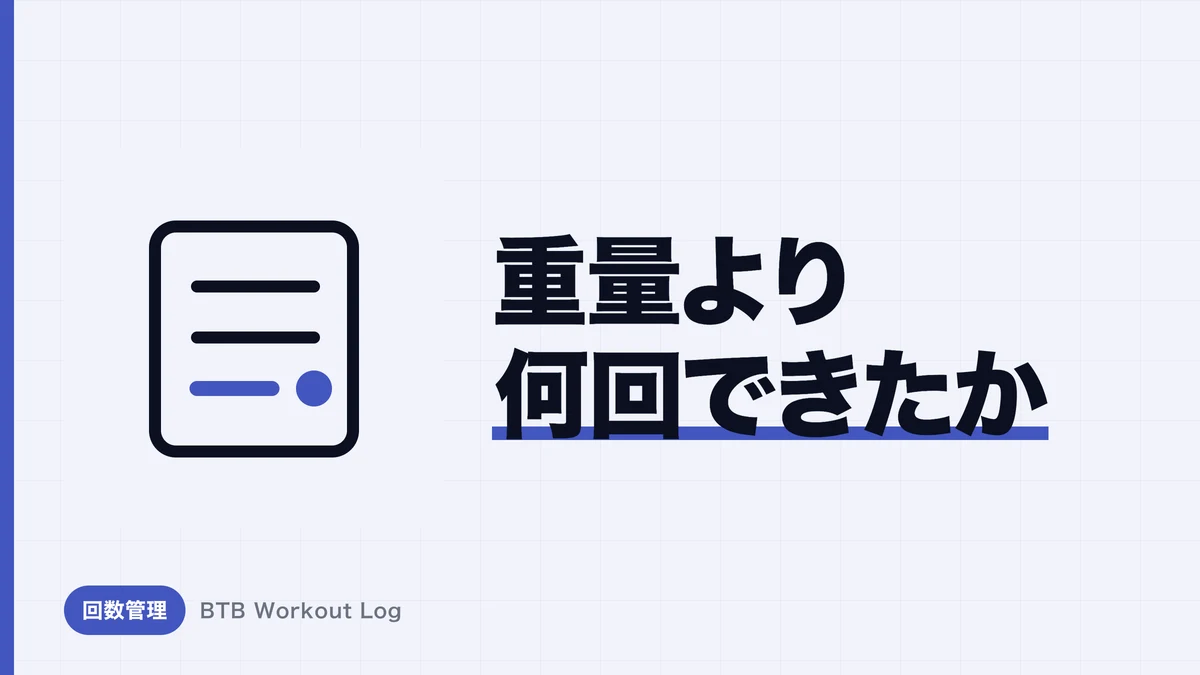 筋肥大に効くのは何回？「何回できる重量」で負荷を決める正解と%1RM早見表