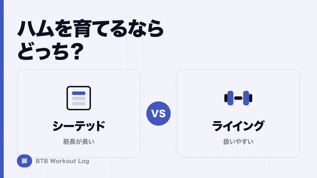 シーテッドレッグカール vs ライイングレッグカール｜ハムストリングを育てるならどっち？