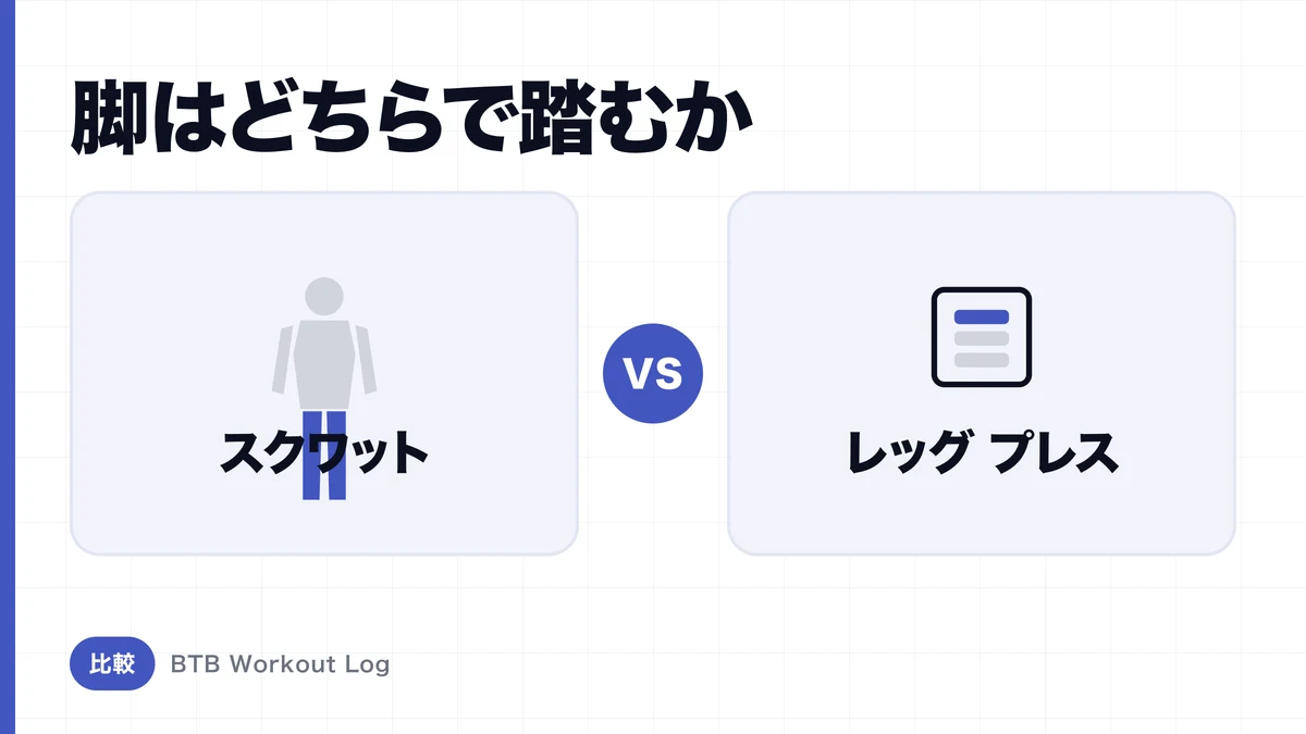 スクワット vs レッグプレス、大腿四頭筋を大きくするならどちら？