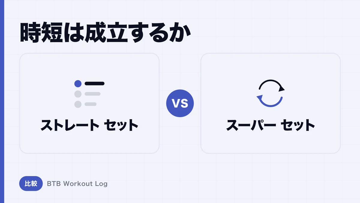 ストレートセット vs スーパーセット、筋肥大効率はどちらが高い？