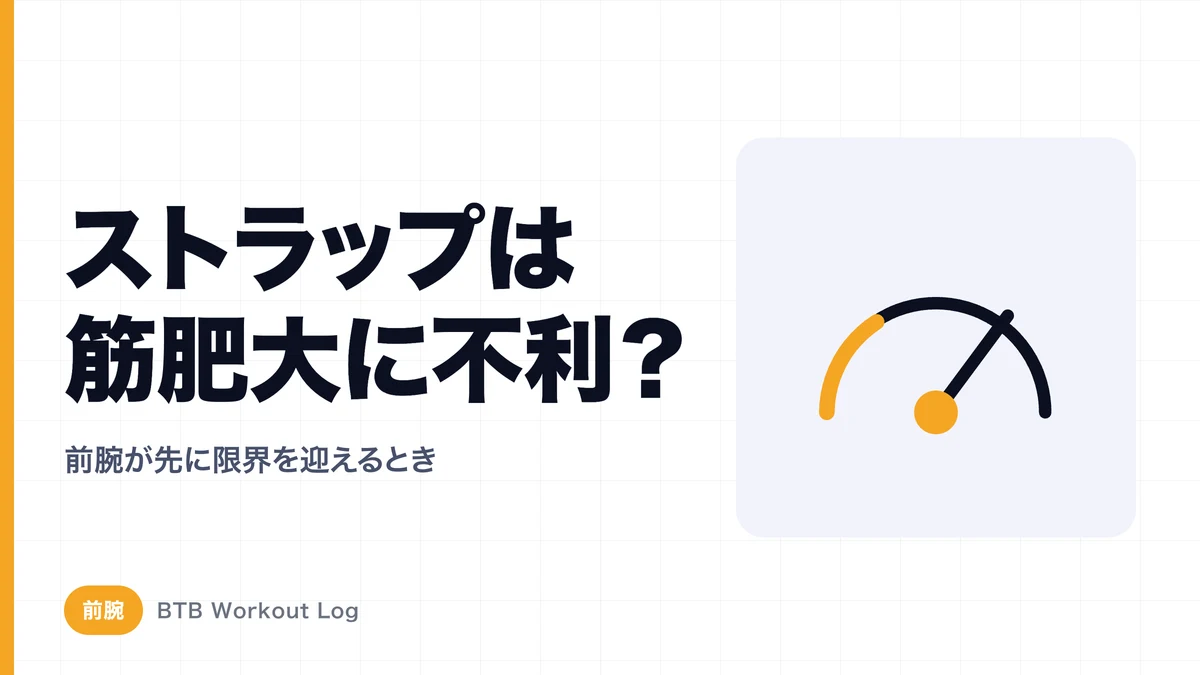 前腕が先に疲れて背中を追い込めない｜ストラップを使うと筋肥大に不利？