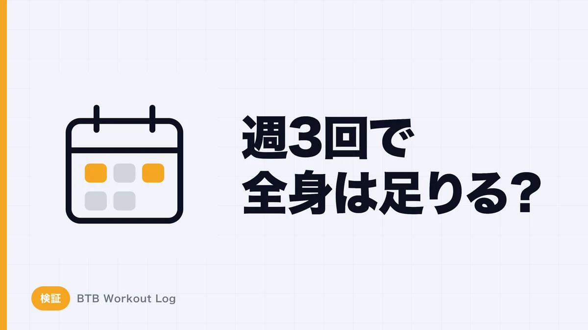 週3回の筋トレだけで全身を十分に筋肥大させられる？