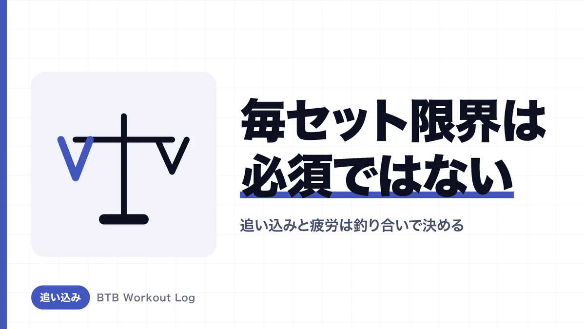 筋肥大に追い込みは必要か？限界まで挙げる効果と代償の科学