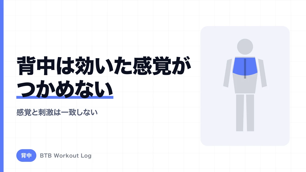 なぜ背中のトレーニングは効いている感覚が分かりにくいのか？