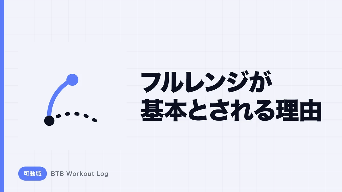 なぜ筋肥大ではフルレンジが基本とされるのか？