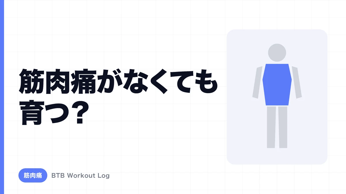 なぜ筋肉痛がなくても筋肥大するのか？