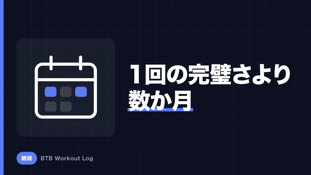 なぜ筋肥大では1回の完璧なトレーニングより数か月の積み上げが重要なのか？