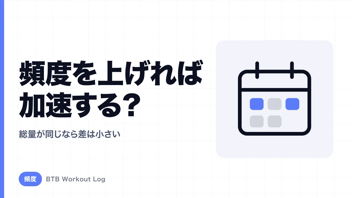 なぜ筋トレの頻度を増やしても筋肥大が加速するとは限らないのか？