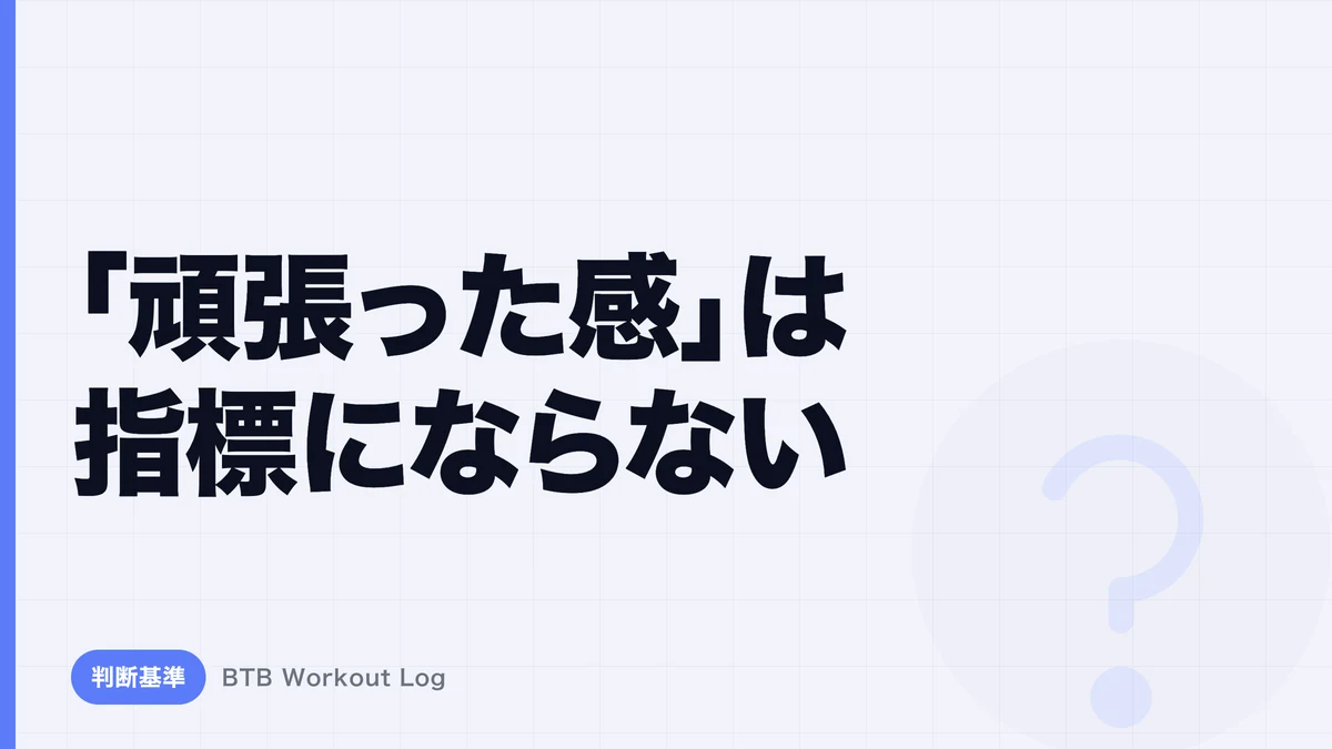 なぜ筋肥大では「頑張った感」より漸進性過負荷が重要なのか？