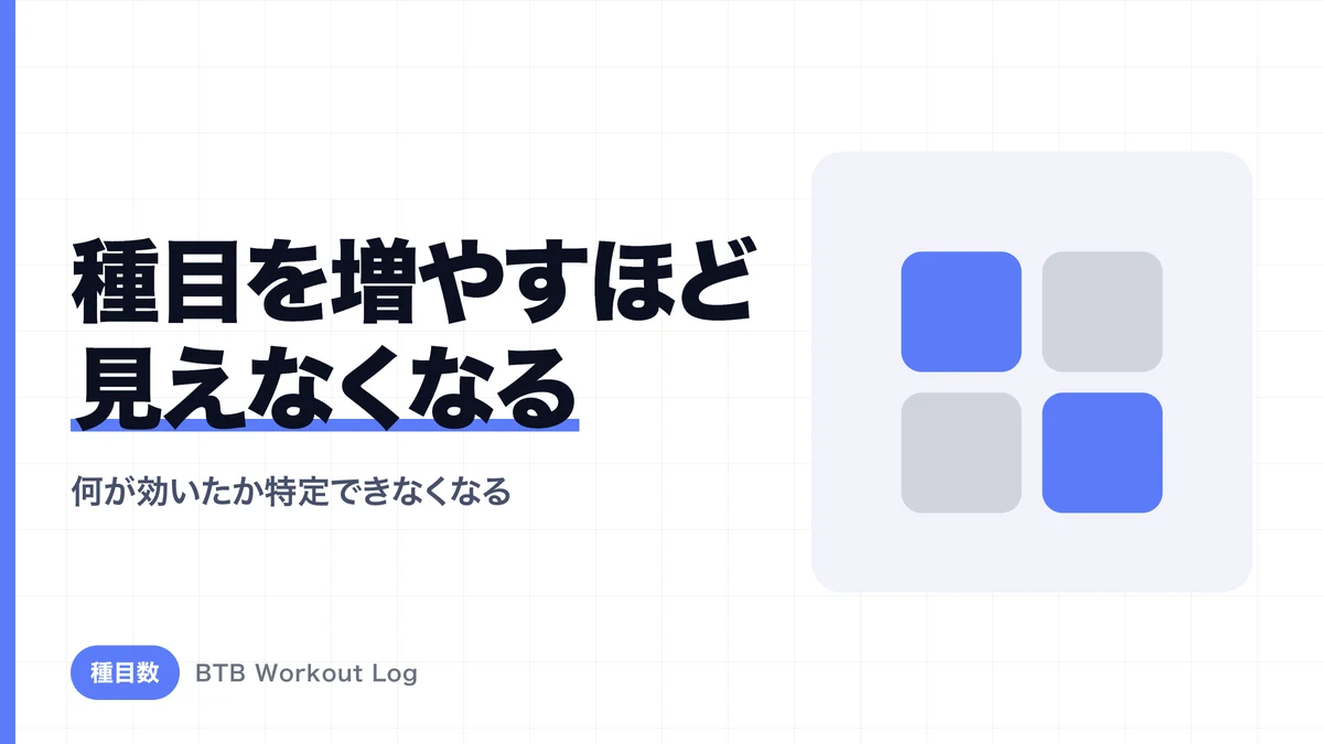 なぜ種目を増やしすぎると筋肥大の進捗が分かりにくくなるのか？