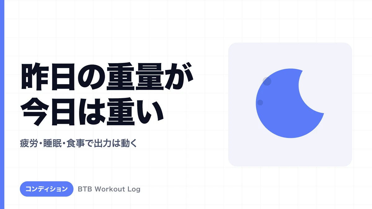 なぜ昨日できた重量が今日は重く感じるのか？