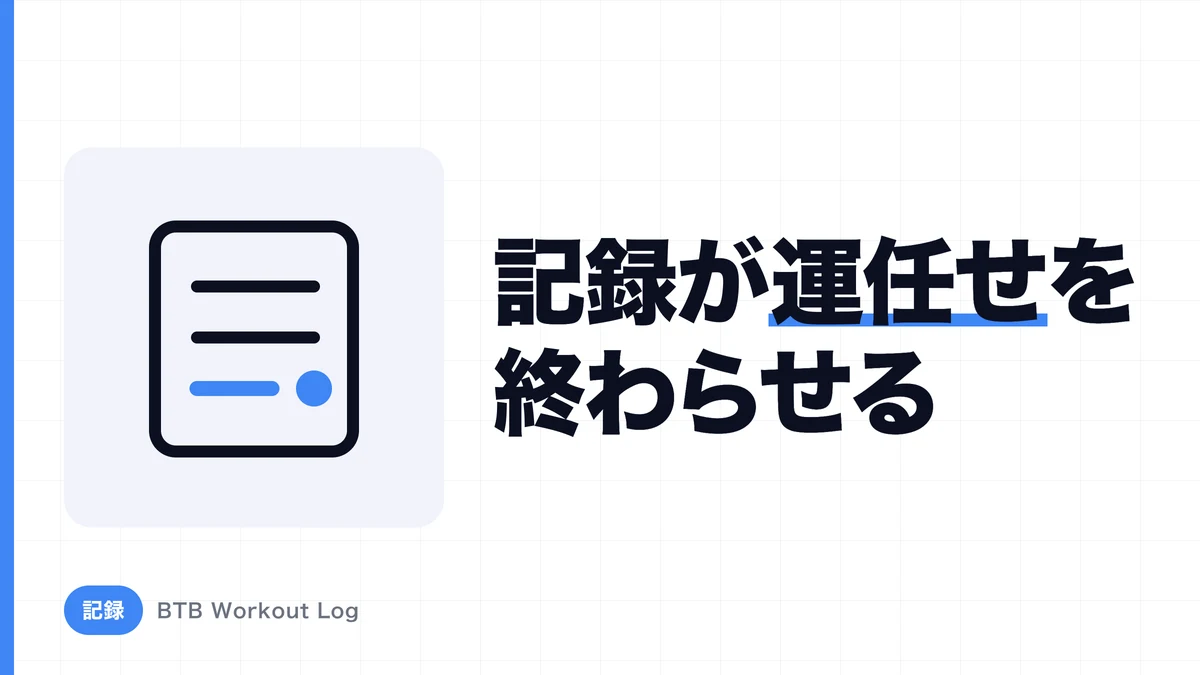 筋トレ記録アプリの選び方｜重量・回数・ボリュームを続けて管理するコツ