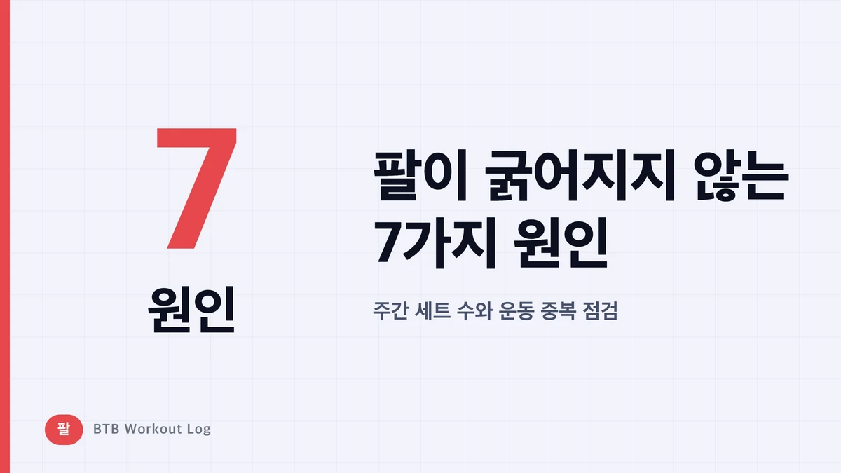 팔이 굵어지지 않는 7가지 이유 | 이두근·삼두근은 매주 몇 세트 해야 할까?