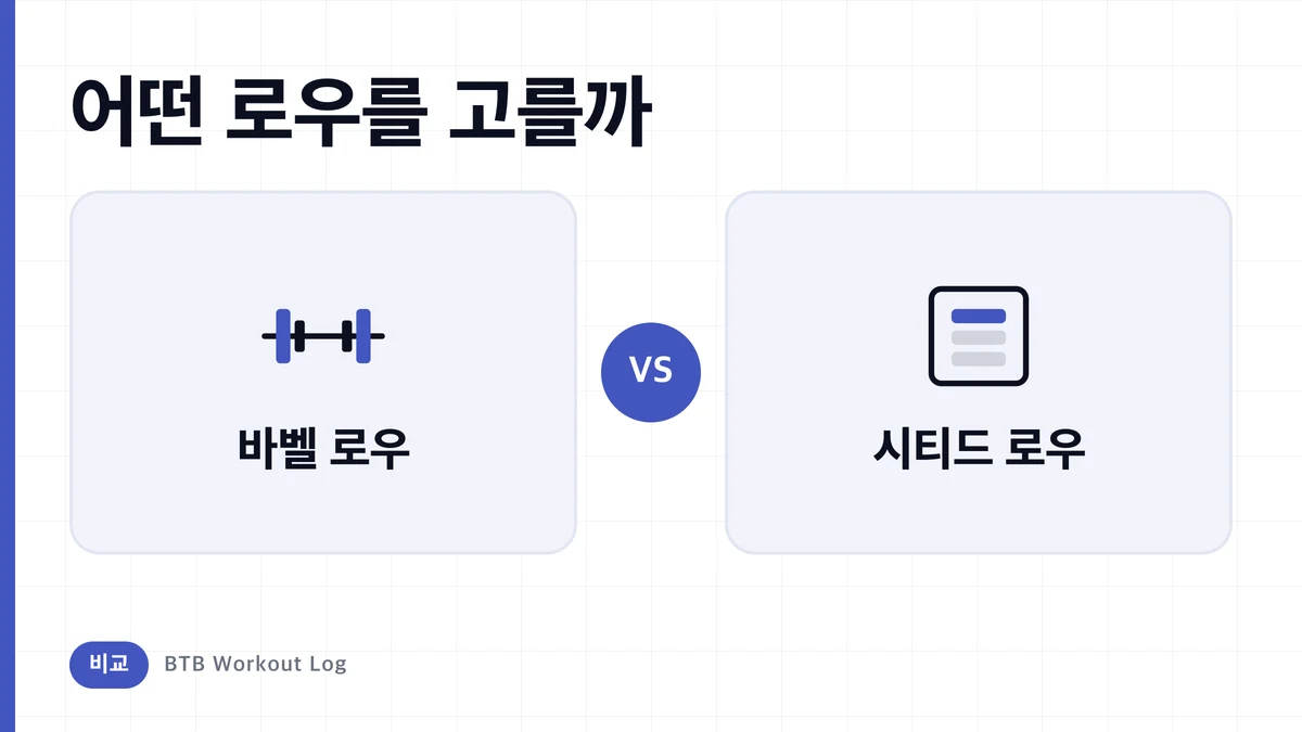 바벨로우 vs 시티드로우, 등 근비대에는 어느 쪽?