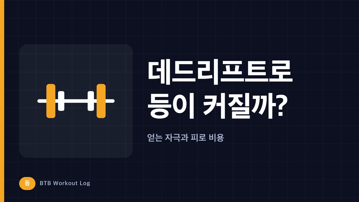 데드리프트로 등 근육이 커질까? 근비대 목적에서 따져 보는 운동 가치