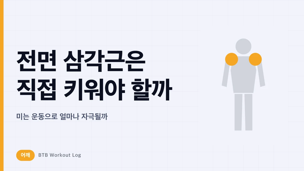 전면 삼각근 직접 운동은 필요할까? 벤치프레스를 한다면 따져볼 어깨 운동