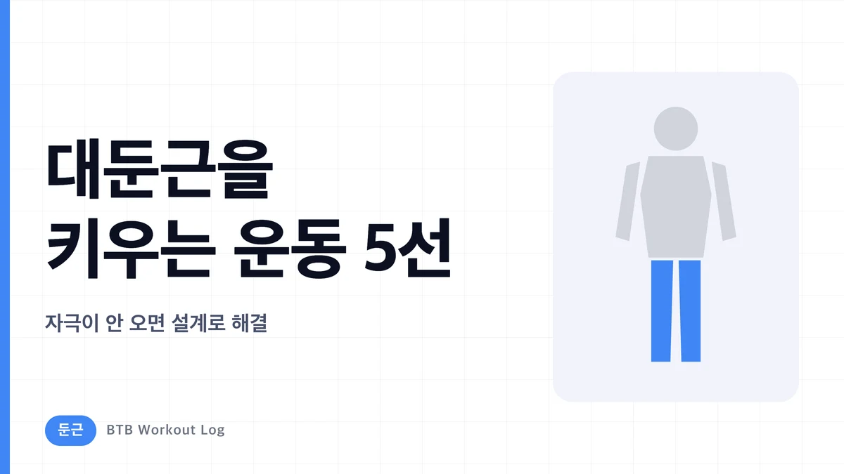 대둔근 키우는 운동 5가지 | 엉덩이에 자극이 안 오는 문제를 푸는 훈련 설계