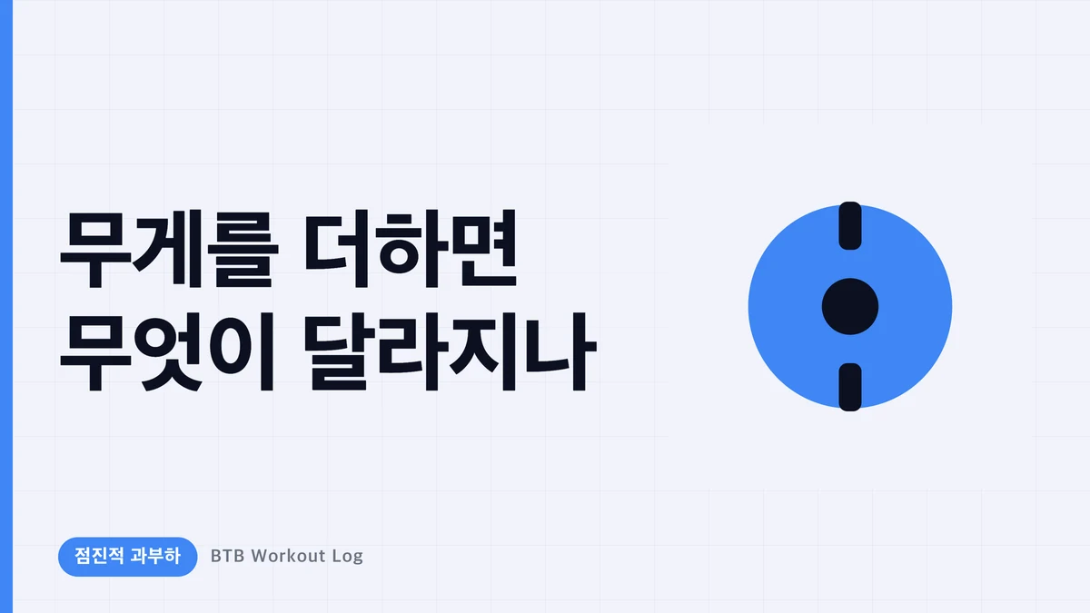 중량을 늘리면 왜 근비대가 일어날까? 점진적 과부하의 원리