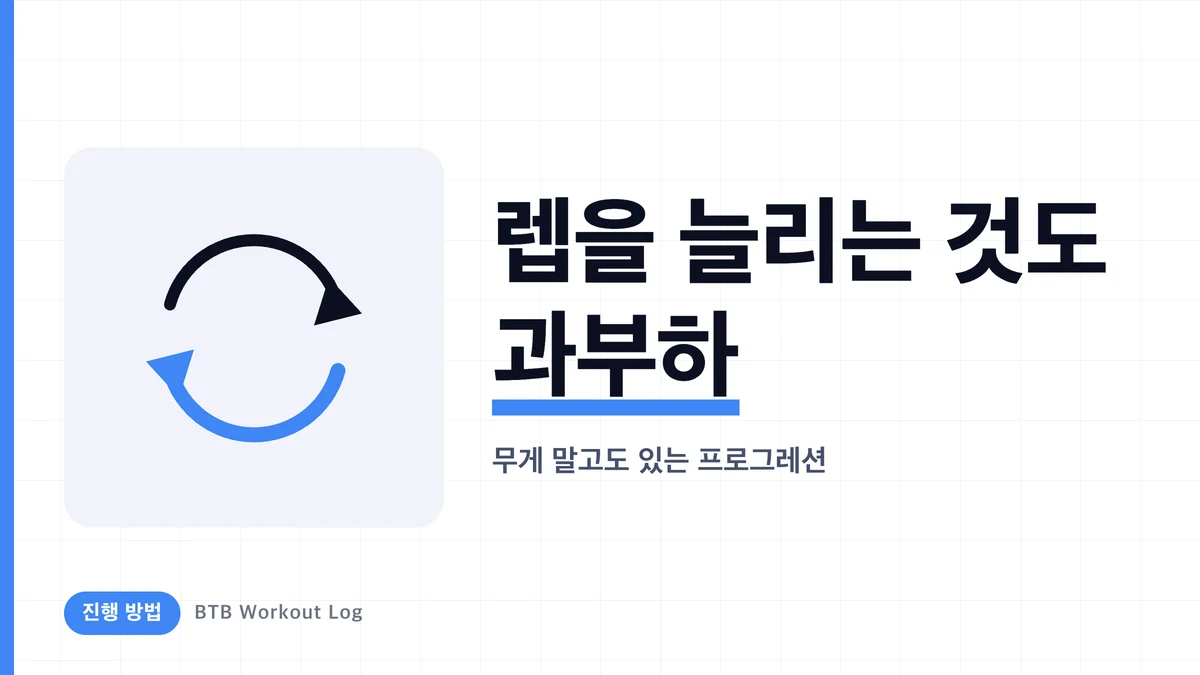 같은 무게에서 렙을 늘리면 성장할까? 무게 이외의 점진적 과부하