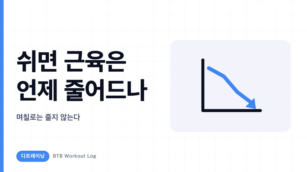 운동을 쉬면 언제부터 근육이 빠진다? 디트레이닝의 진행 과정